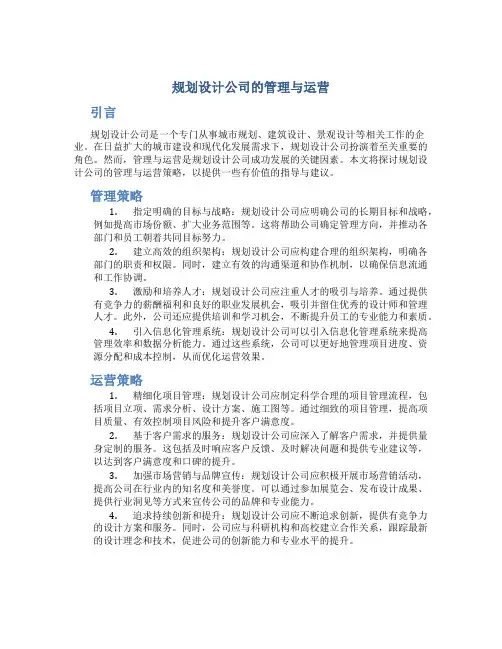 规划设计公司的管理与运营