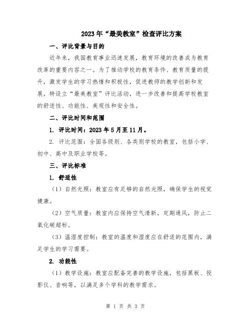 2023年“最美教室”检查评比方案