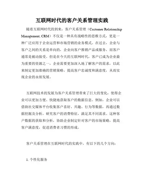 互联网时代的客户关系管理实践