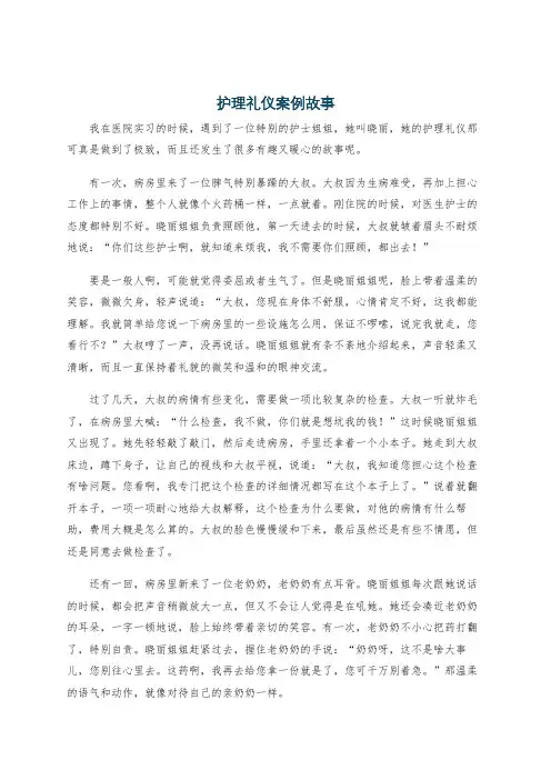 护理礼仪案例故事