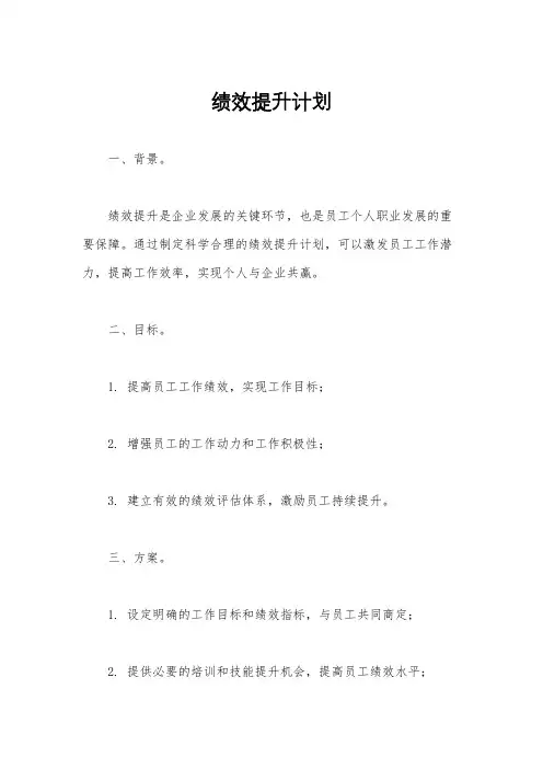 绩效提升计划