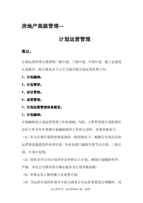 计划运营管理笔记