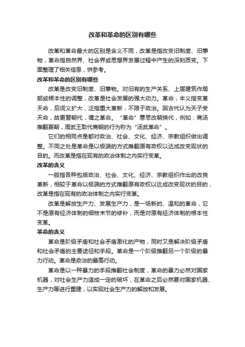 改革和革命的区别有哪些