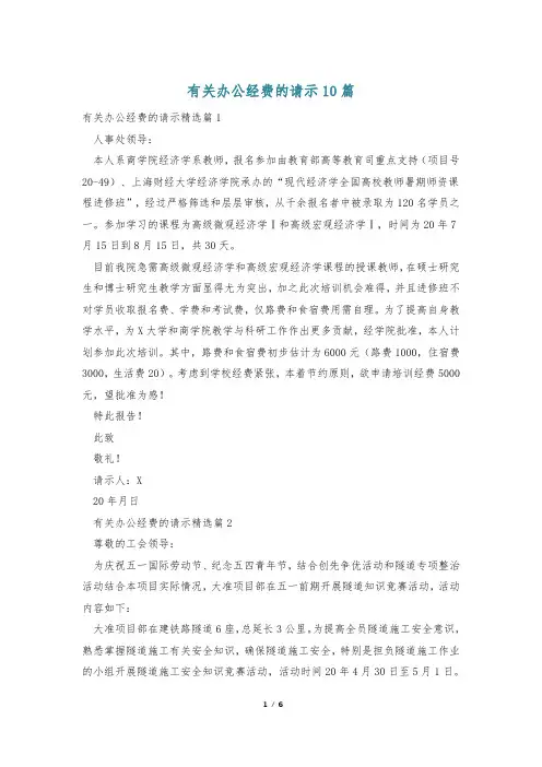 有关办公经费的请示10篇