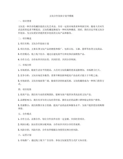 文玩合作创业计划书模板