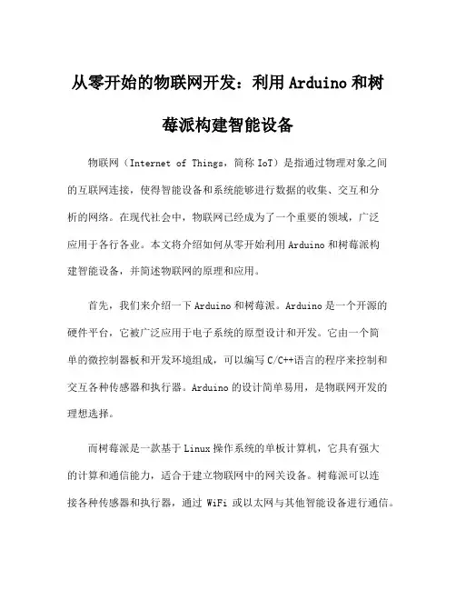 从零开始的物联网开发：利用Arduino和树莓派构建智能设备