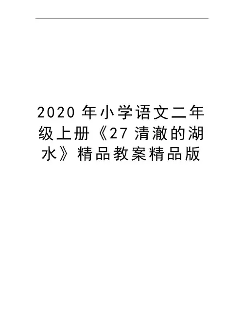 最新小学语文二年级上册《27清澈的湖水》精品教案精品版