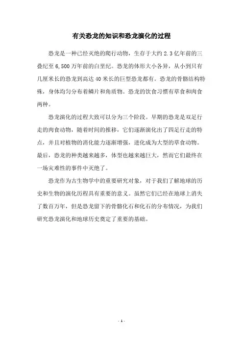 有关恐龙的知识和恐龙演化的过程