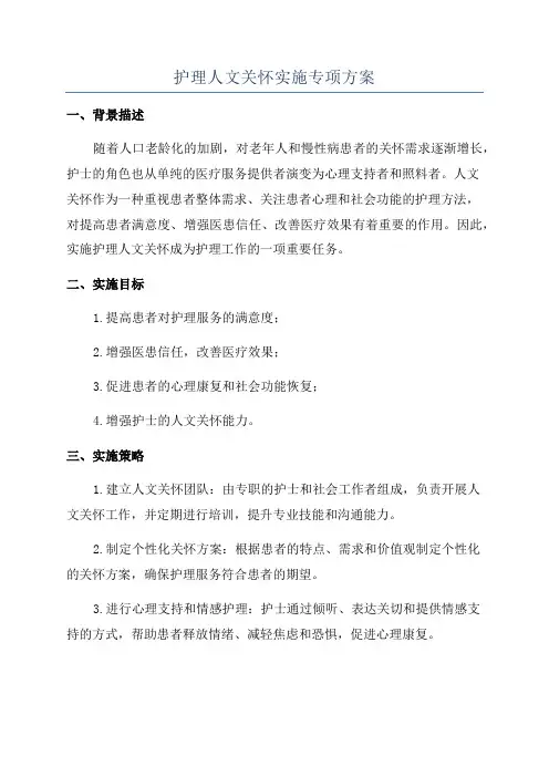 护理人文关怀实施专项方案