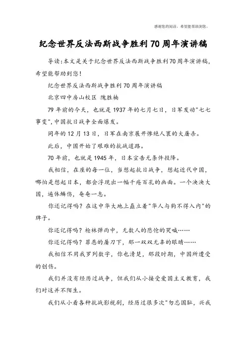 纪念世界反法西斯战争胜利70周年演讲稿