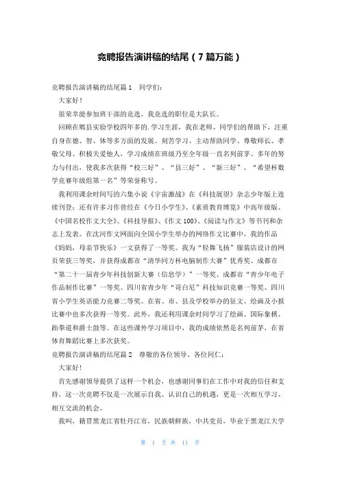竞聘报告演讲稿的结尾(7篇万能)