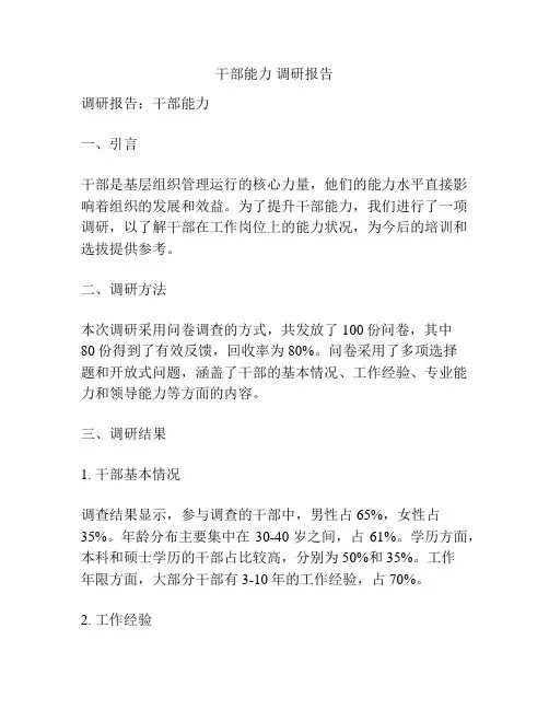 干部能力 调研报告