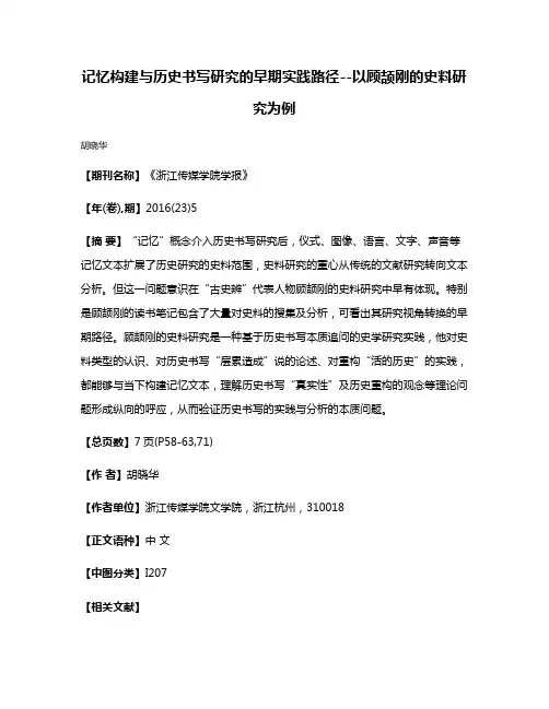 记忆构建与历史书写研究的早期实践路径--以顾颉刚的史料研究为例