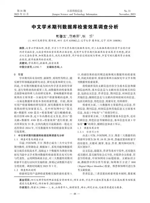 中文学术期刊数据库检索效果调查分析