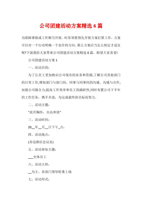 公司团建活动方案精选6篇