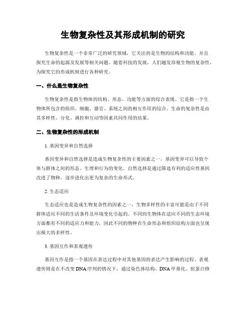 生物复杂性及其形成机制的研究