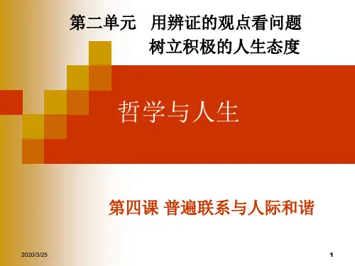 08第四课普遍联系与人际和谐(第一课时)