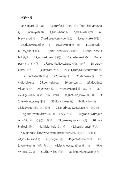 英语字根