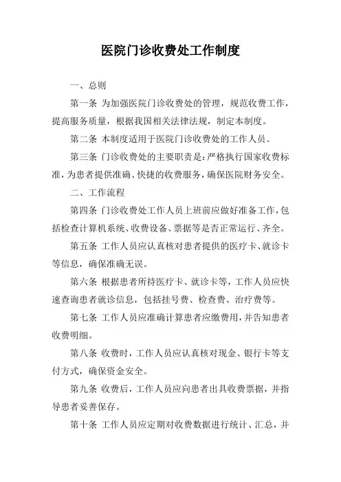 医院门诊收费处工作制度