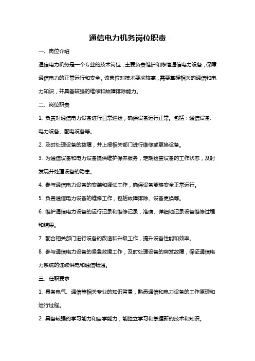 通信电力机务岗位职责