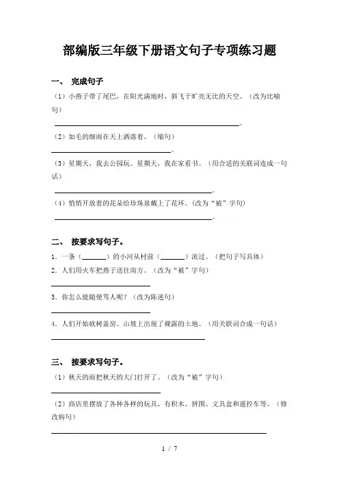 部编版三年级下册语文句子专项练习题