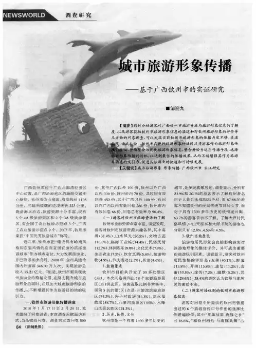城市旅游形象传播——基于广西钦州市的实证研究