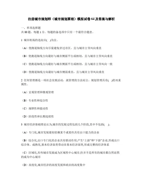 [工程类试卷]注册城市规划师(城市规划原理)模拟试卷64及答案与解析