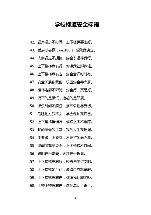 学校楼道安全标语