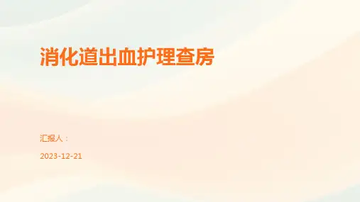 消化道出血护理查房