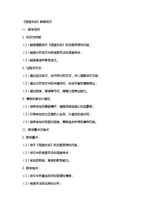 《相信未来》教案范文