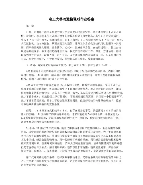 哈工大移动通信课后作业答案