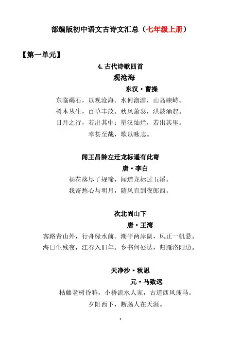 部编版初中语文古诗文大全(七年级上册)