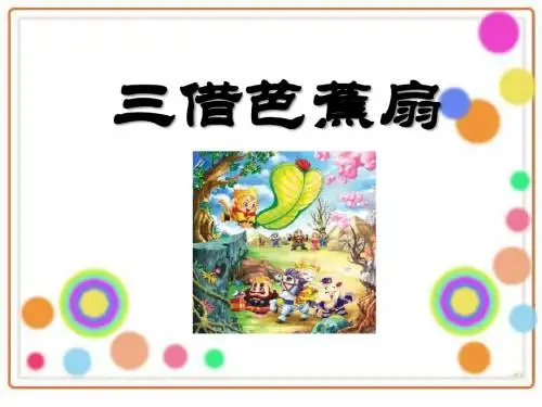 《三借芭蕉扇》PPT优秀课件3