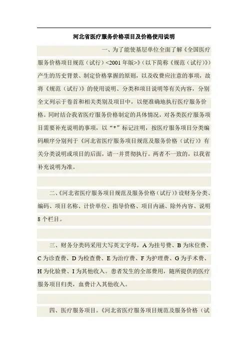 河北省医疗服务价格项目及价格使用说明