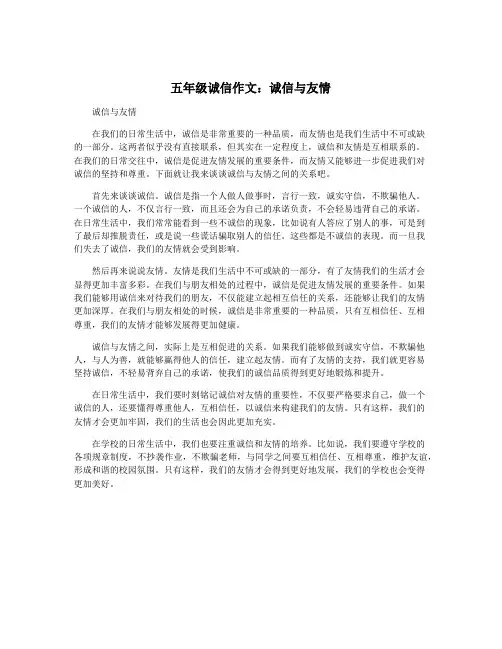 五年级诚信作文：诚信与友情