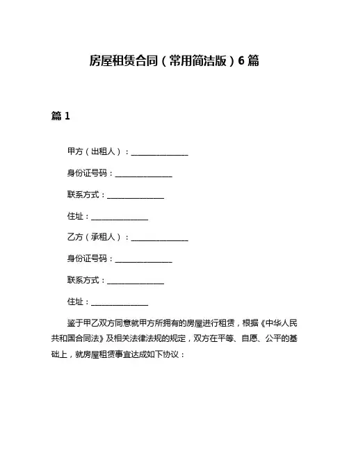 房屋租赁合同(常用简洁版)6篇