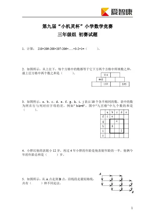 小机灵杯第9-14届三年级初赛真题