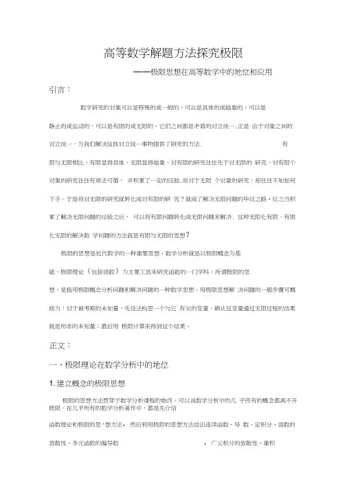 极限思想在数学中的地位与作用及求极限的方法