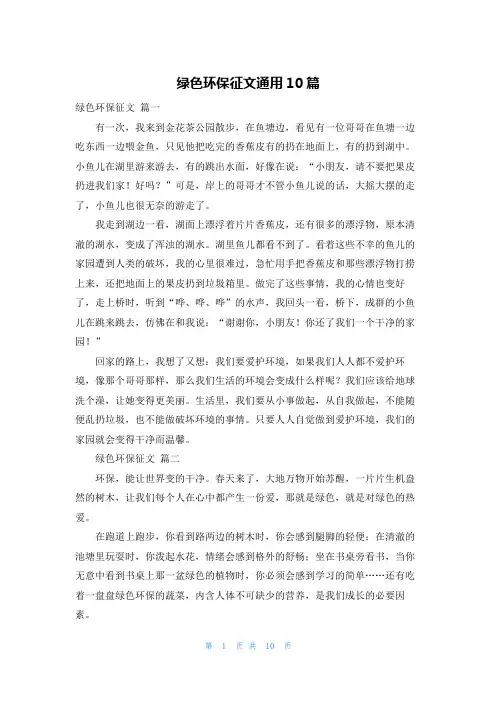 绿色环保征文通用10篇