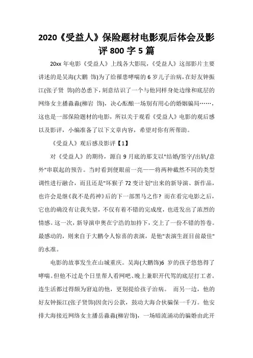  2020《受益人》保险题材电影观后体会及影评800字5篇