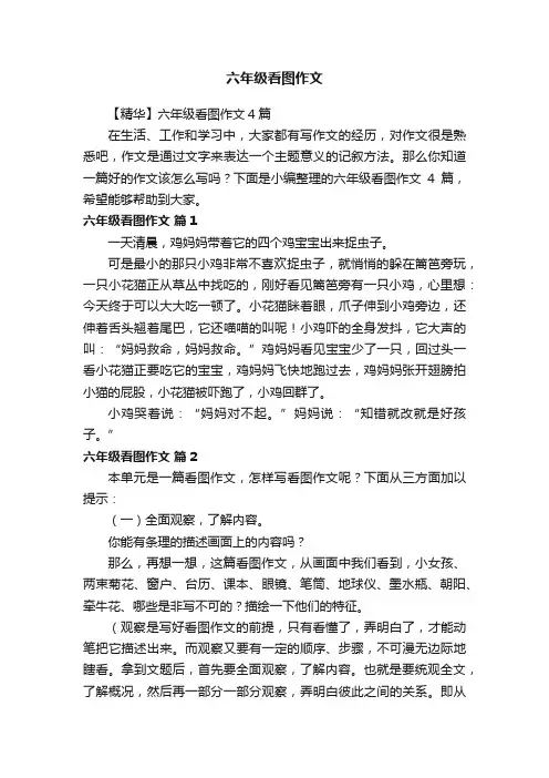 【精华】六年级看图作文4篇