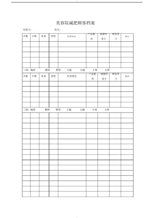 美容院减肥顾客档案表格(20190412232241)