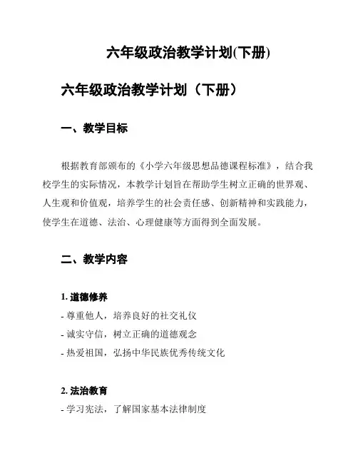 六年级政治教学计划(下册)