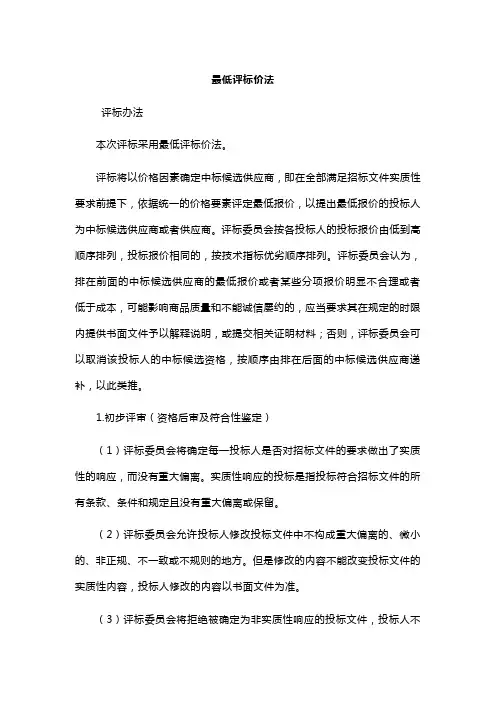 公开招标最低价中标评标办法