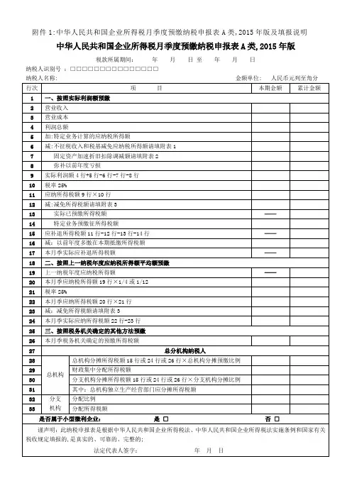 中华人民共和国企业所得税季度预缴纳税申报表A类版