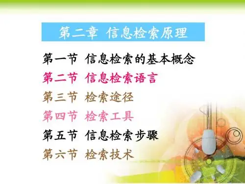 文献检索,信息检索(2)第二章  信息检索原理