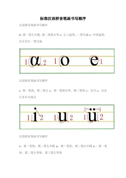 标准汉语拼音笔画书写顺序