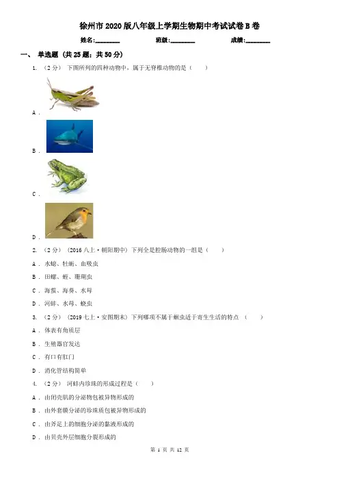徐州市2020版八年级上学期生物期中考试试卷B卷