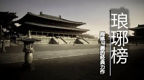 琅琊榜电视剧分析