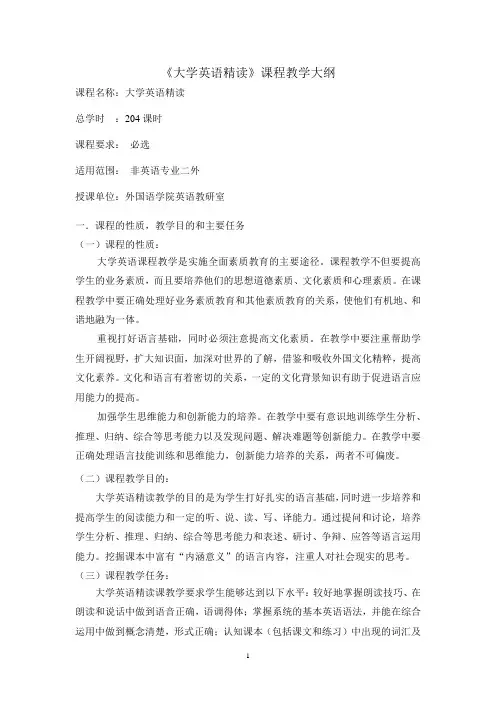 大学英语精读(二外)教学大纲